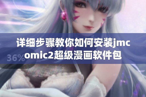 详细步骤教你如何安装jmcomic2超级漫画软件包