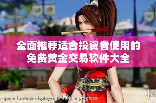 全面推荐适合投资者使用的免费黄金交易软件大全