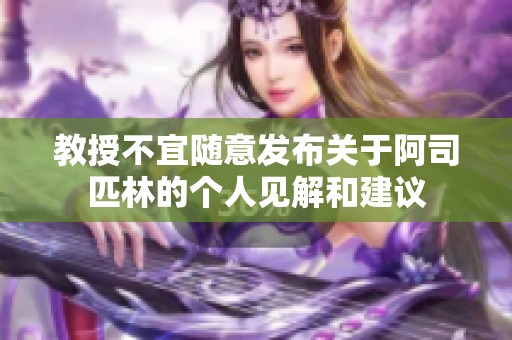 教授不宜随意发布关于阿司匹林的个人见解和建议