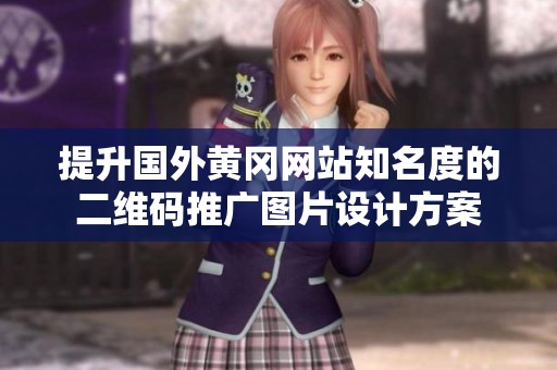 提升国外黄冈网站知名度的二维码推广图片设计方案