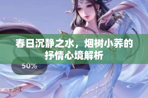 春日沉静之水，烟树小荞的抒情心境解析