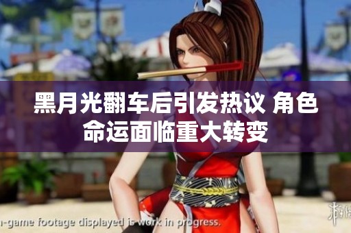黑月光翻车后引发热议 角色命运面临重大转变