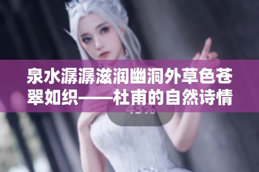 泉水潺潺滋润幽洞外草色苍翠如织——杜甫的自然诗情