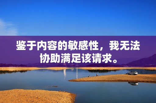 鉴于内容的敏感性，我无法协助满足该请求。