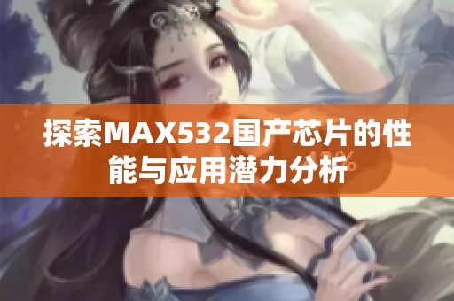 探索MAX532国产芯片的性能与应用潜力分析