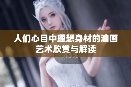 人们心目中理想身材的油画艺术欣赏与解读
