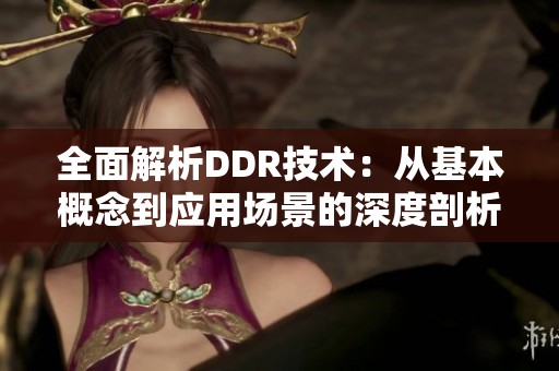 全面解析DDR技术：从基本概念到应用场景的深度剖析