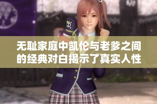 无耻家庭中凯伦与老爹之间的经典对白揭示了真实人性