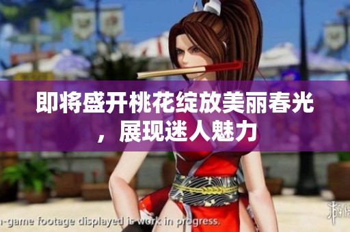 即将盛开桃花绽放美丽春光，展现迷人魅力