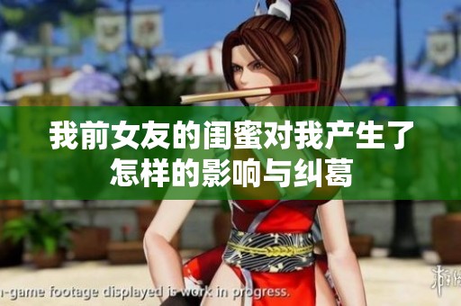 我前女友的闺蜜对我产生了怎样的影响与纠葛