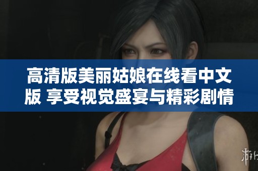 高清版美丽姑娘在线看中文版 享受视觉盛宴与精彩剧情