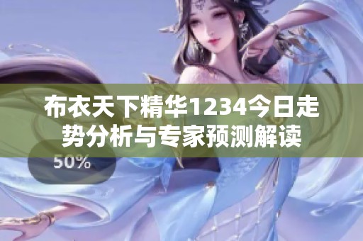 布衣天下精华1234今日走势分析与专家预测解读