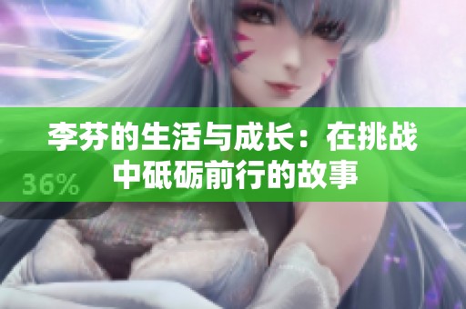 李芬的生活与成长：在挑战中砥砺前行的故事