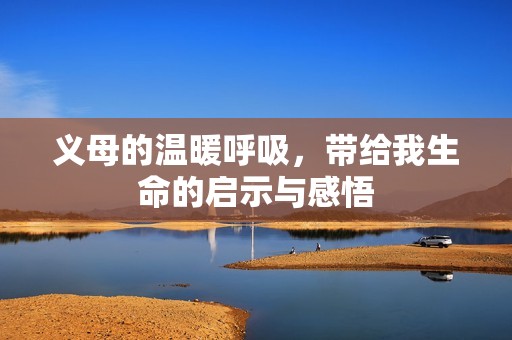 义母的温暖呼吸，带给我生命的启示与感悟