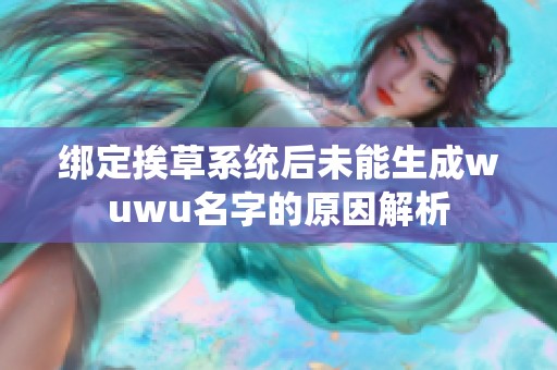 绑定挨草系统后未能生成wuwu名字的原因解析