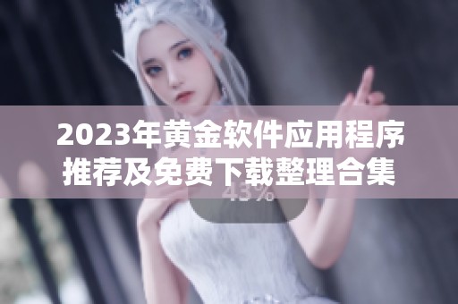2023年黄金软件应用程序推荐及免费下载整理合集
