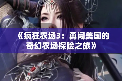 《疯狂农场3：勇闯美国的奇幻农场探险之旅》