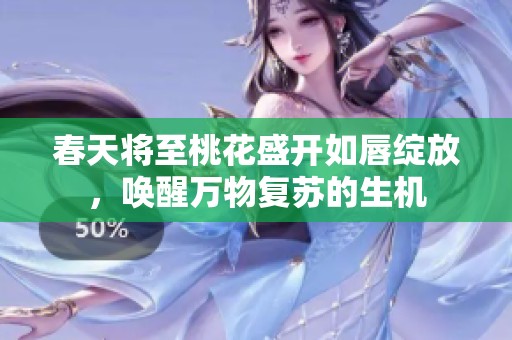 春天将至桃花盛开如唇绽放，唤醒万物复苏的生机
