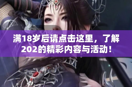 满18岁后请点击这里，了解202的精彩内容与活动！