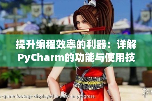 提升编程效率的利器：详解PyCharm的功能与使用技巧