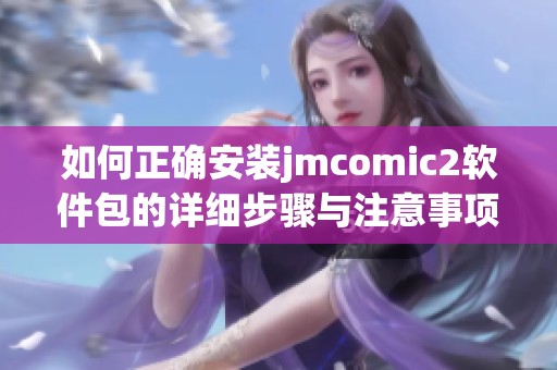 如何正确安装jmcomic2软件包的详细步骤与注意事项
