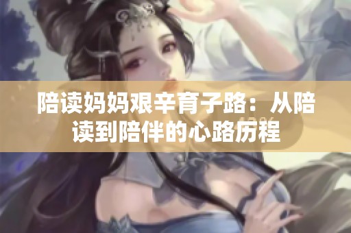 陪读妈妈艰辛育子路：从陪读到陪伴的心路历程