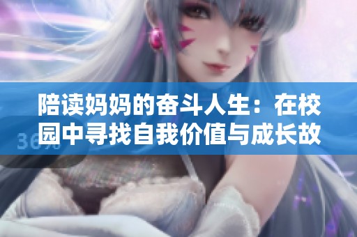 陪读妈妈的奋斗人生：在校园中寻找自我价值与成长故事