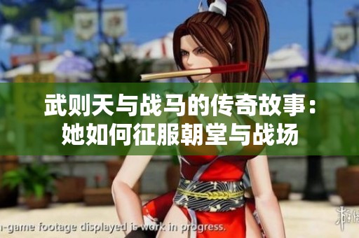 武则天与战马的传奇故事：她如何征服朝堂与战场