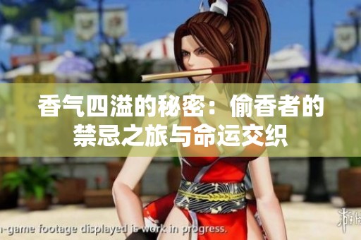 香气四溢的秘密：偷香者的禁忌之旅与命运交织