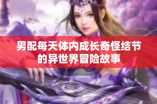 男配每天体内成长奇怪结节的异世界冒险故事