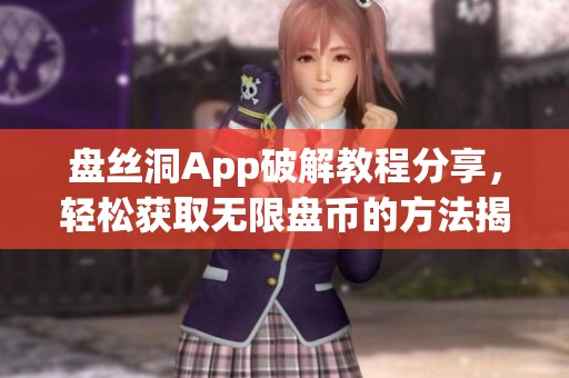 盘丝洞App破解教程分享，轻松获取无限盘币的方法揭秘