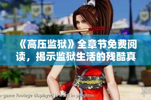 《高压监狱》全章节免费阅读，揭示监狱生活的残酷真相