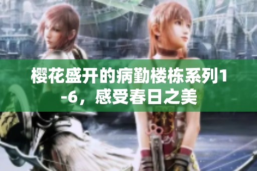 樱花盛开的病勤楼栋系列1-6，感受春日之美