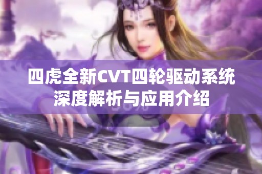 四虎全新CVT四轮驱动系统深度解析与应用介绍