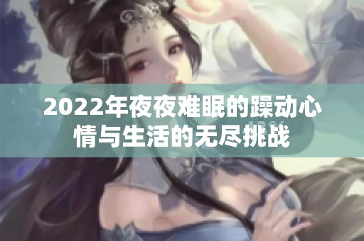 2022年夜夜难眠的躁动心情与生活的无尽挑战