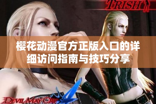 樱花动漫官方正版入口的详细访问指南与技巧分享