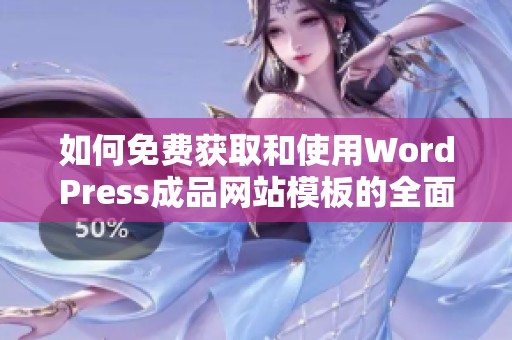 如何免费获取和使用WordPress成品网站模板的全面指南