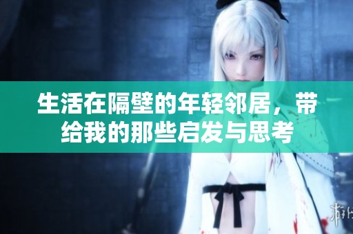 生活在隔壁的年轻邻居，带给我的那些启发与思考