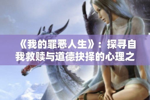 《我的罪恶人生》：探寻自我救赎与道德抉择的心理之旅