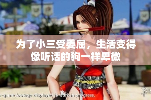 为了小三受委屈，生活变得像听话的狗一样卑微