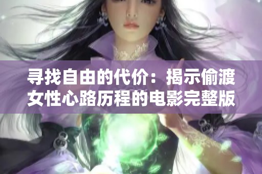 寻找自由的代价：揭示偷渡女性心路历程的电影完整版