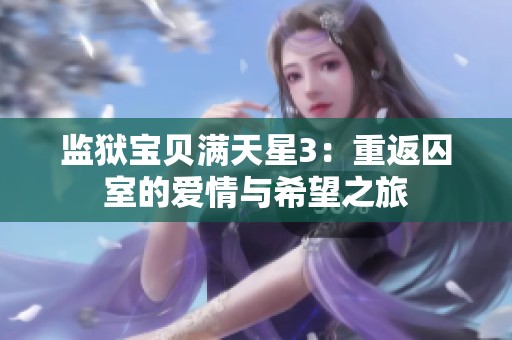 监狱宝贝满天星3：重返囚室的爱情与希望之旅