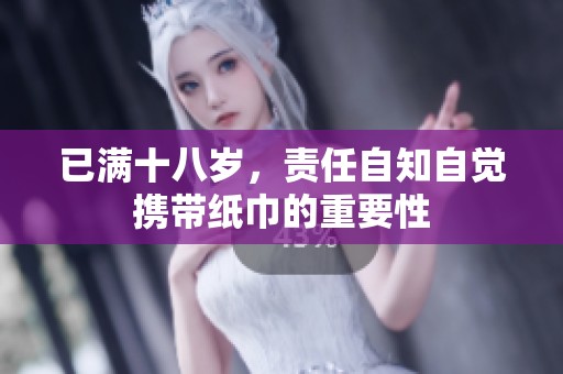 已满十八岁，责任自知自觉携带纸巾的重要性