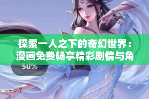探索一人之下的奇幻世界：漫画免费畅享精彩剧情与角色