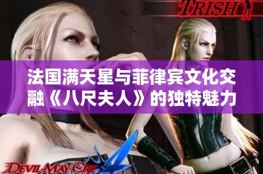 法国满天星与菲律宾文化交融《八尺夫人》的独特魅力