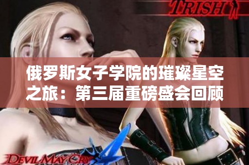 俄罗斯女子学院的璀璨星空之旅：第三届重磅盛会回顾