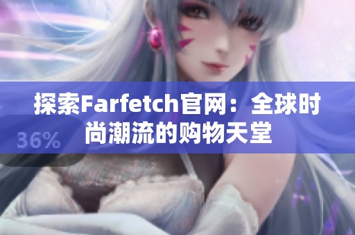 探索Farfetch官网：全球时尚潮流的购物天堂