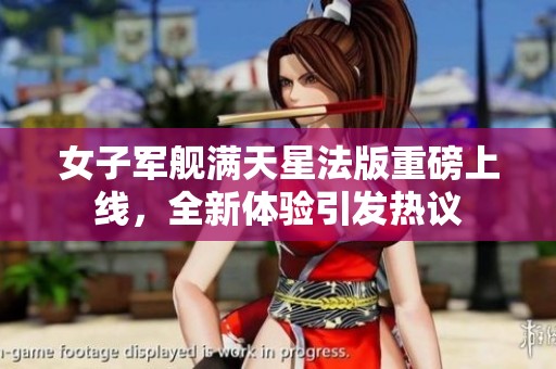 女子军舰满天星法版重磅上线，全新体验引发热议