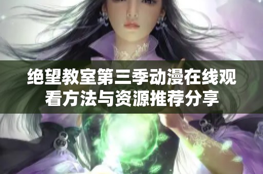 绝望教室第三季动漫在线观看方法与资源推荐分享
