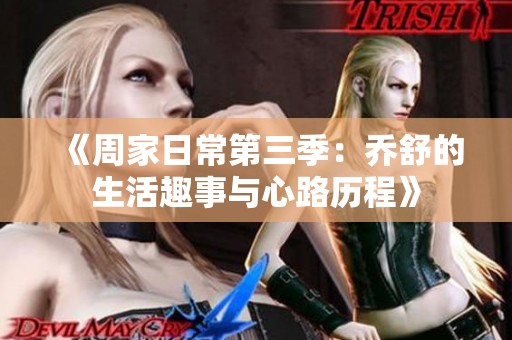 《周家日常第三季：乔舒的生活趣事与心路历程》
